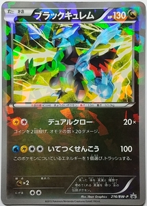 ポケモンカードゲーム 216/BW-P ブラックキュレム キズあり