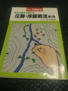 【ご注意 裁断本です】【ネコポス２冊同梱可】別冊 月刊碁学 圧勝・序盤戦法　第1集　九段/宮本直毅