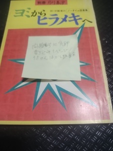 【ご注意 裁断本です】【ネコポス２冊同梱可】別冊月刊碁学　ヨミからヒラメキへ