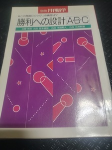 【ご注意 裁断本です】【ネコポス3冊同梱可】別冊月刊碁学　勝利への設計Ａ・Ｂ・Ｃ