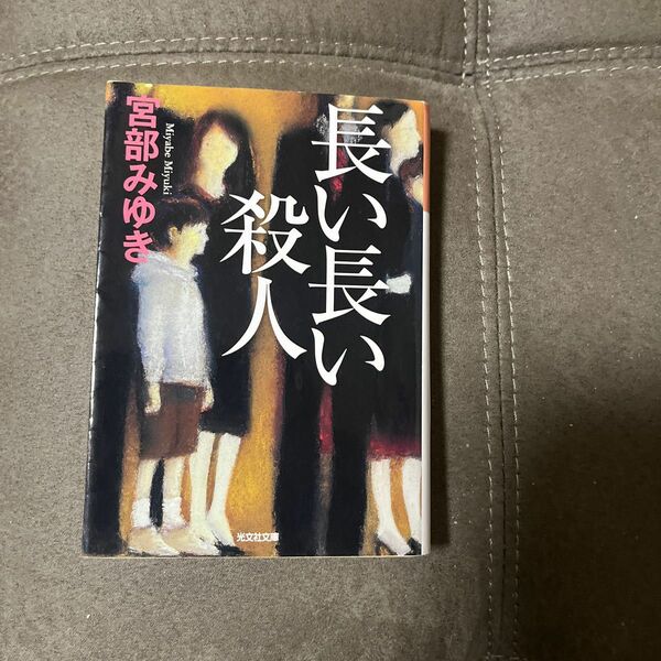 宮部みゆき 長い長い殺人