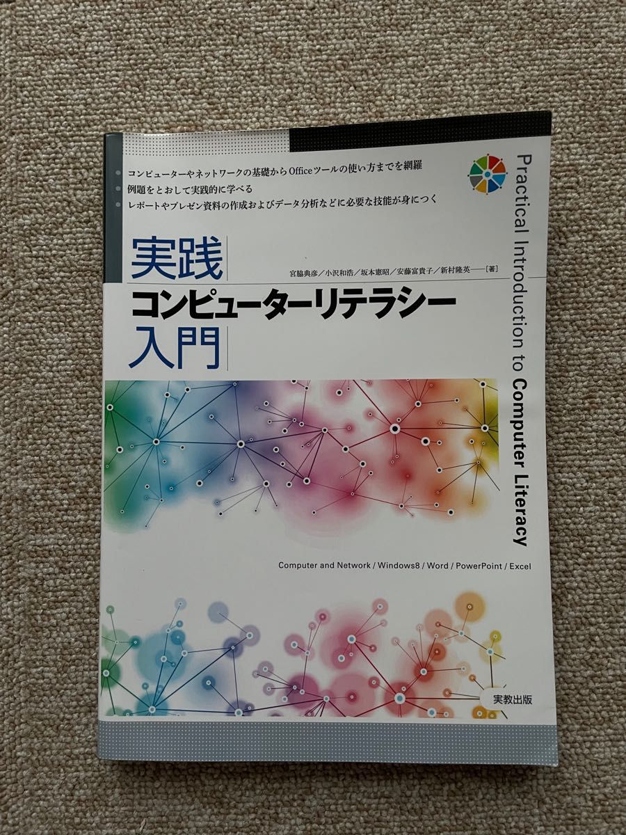 実践コンピューターリテラシー入門 Computer and Network/Windows/Word