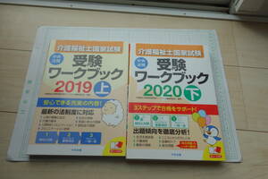 即決有 介護福祉士国家試験 受験ワークブック　上下2冊組　安心できる充実の内容　3ステップで合格をサポート　中央法規 　送料520円