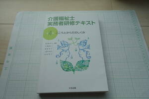 即決有 介護福祉士実務者研修　4 こころとからだのしくみ　中央法規 送料250円～