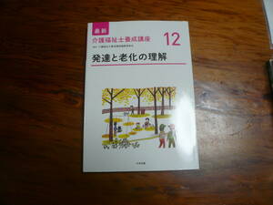 即決有 最新　介護福祉士養成講座12　発達と老化の理解　介護福祉士養成講座編集委員会　中央法規 送料250円～