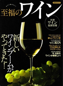 洋泉社MOOK　至福のワイン