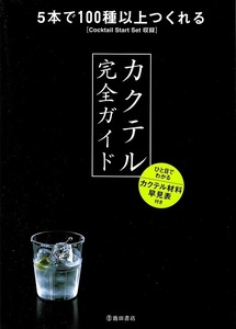 カクテル完全ガイド　５本で１００種以上つくれる ＹＹＴ　ｐｒｏｊｅｃｔ／編