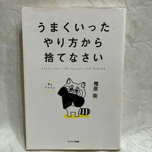  うまくいったやり方から捨てなさい 椎原崇／著