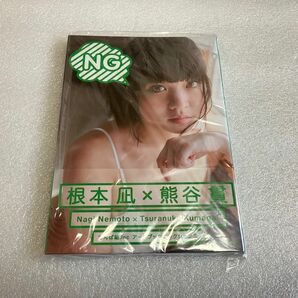 根本凪 写真集 NG 新品