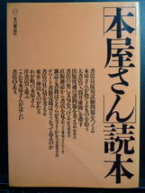 「本屋さん」読本　本の雑誌社　1987.9.30発行_画像1
