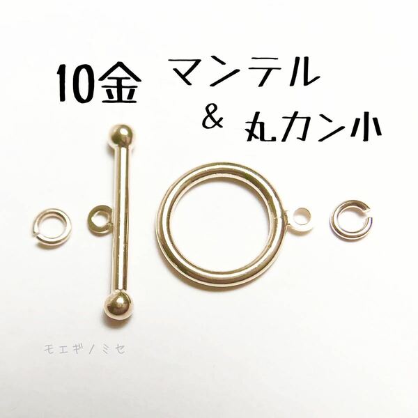 10金マンテル 丸カン小 セット k10アクセサリーパーツ素材 10k 日本製 ハンドメイド