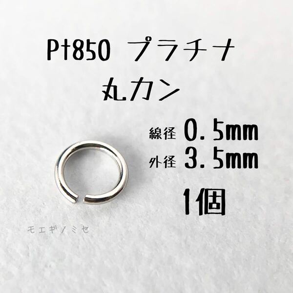 Pt850 プラチナ 丸カン0.5×3.5mm 1個 アクセサリーパーツ丸カン 素材 日本製　ハンドメイド素材