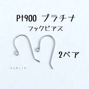 Pt900 プラチナフックピアス　2ペア 日本製　無垢　アクセサリーパーツ ハンドメイド　アクセサリー素材