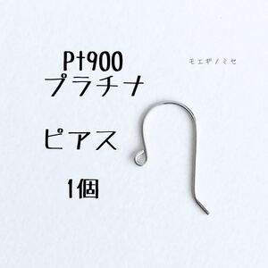 Pt900 プラチナフックピアス　1個　日本製　無垢　アクセサリーパーツ ハンドメイド　アクセサリー素材