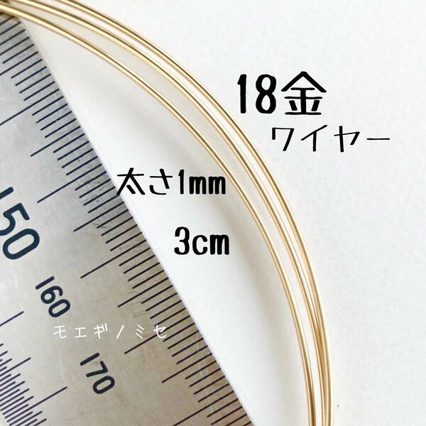 18金 1.0mmワイヤー 3cm カット売り　K18丸線材 日本製 ハンドメイド アクセサリー素材 丸線ワイヤーカット販売