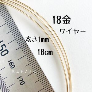 18金 1.0mmワイヤー 18cm カット販売　K18丸線材 日本製 ハンドメイド アクセサリー素材 丸線ワイヤーカット販売
