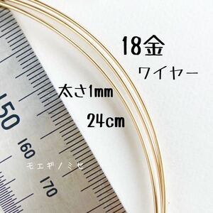 18金 1mmワイヤー 24cm カット売り　K18丸線材 日本製 ハンドメイド アクセサリー素材 丸線ワイヤーカット販売　1.0mm