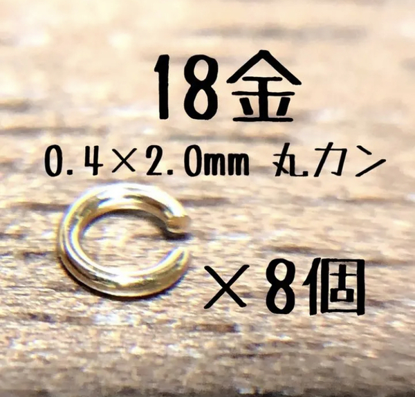 K18YG 丸カン 0.4×2.0 8個セット 日本製　18金アクセサリーパーツ　ハンドメイド　18k素材　マルカン 外径2.0mm 線径0.4mm