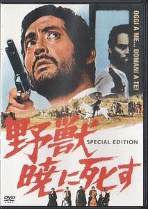 ★DVD 野獣暁に死す スペシャル・エディション *モンゴメリー・フォード.仲代達矢.バッド・スペンサー/日本語吹替収録