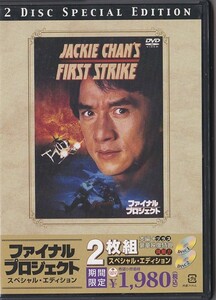 ★DVD ファイナルプロジェクト スペシャル・エディション DVD2枚組 *ジャッキー・チェン/日本語吹替収録(石丸博也)