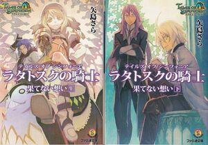 ★文庫小説 テイルズ オブ シンフォニア 果てない想い 上下巻 2冊セット [ファミ通文庫]