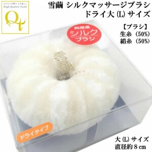  Yahoo auc snow . silk made massage brush dry type large (L) size face for body brush combined use silk silk raw thread 50% silk thread 50%