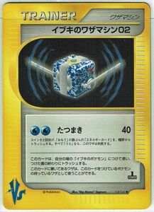 ポケモンカード e VS 1st 1ED イブキのワザマシン02 118/141【B】