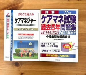 ケアマネ試験過去5年間問題集 まるごと覚える ケアマネジャーポイントレッスン