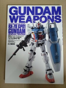 HOBBY JAPAN MOOK「機動戦士ガンダム/ガンダム ウェポンズ マスターグレード ‘‘ガンダムGP01’’編 」 中古品 スペシャルエディション