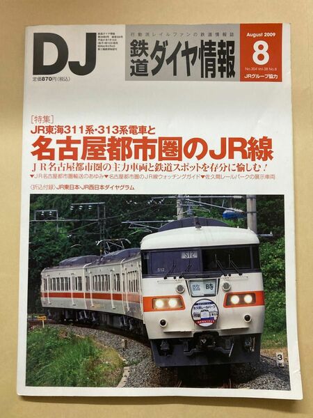 鉄道ダイヤ情報 2009年8月号