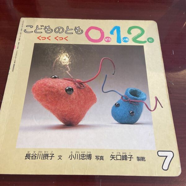 こどものとも　0.1.2. ぜろいちに　読み聞かせ絵本　くっくくっく　長谷川摂子　2000年　月刊予約絵本