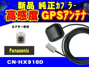 高感度GPS受信素子/GPSアンテナ/パナソニック/CN-S300WD/置き型/ナビ載せ替え/交換/補修/カプラーON/汎用/RG2