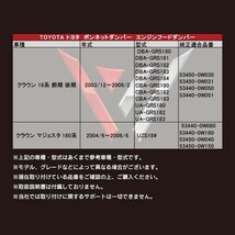 フロントダンパー 2本 トヨタ クラウン マジェスタ エンジンフードダンパー/ボンネットダンパー 適合品番53440-0W060 RFRD1(0)_画像3