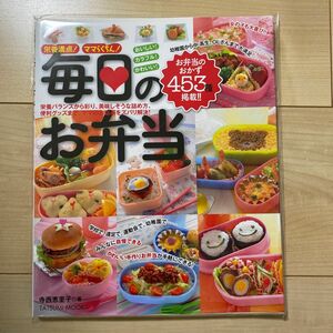 毎日のお弁当　栄養満点！ママらくちん！　おいしい！カラフル！かわいい！ （タツミムック） 寺西恵里子／著