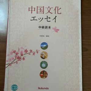 中国文化エッセイ　中級読本　本間史／蘇紅