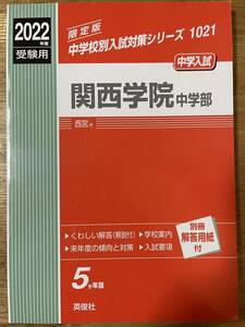 赤本 2022年度 受験用 中学入試 関西学院中学部 1021 過去問 中学受験 中学校別入試対策シリーズ