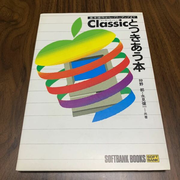 送料無料 中古 本 マッキントッシュ Classicとつきあう本 基本操作からパワーアップまで