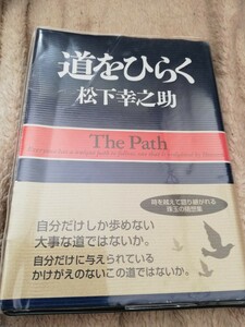 【再値下げ！一点限定早い者勝ち！送料無料】松下幸之助『道をひらく』