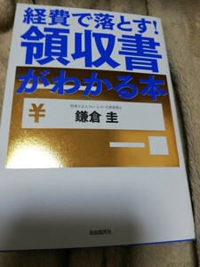 【再値下げ！一点限定早い者勝ち！送料無料】『経費で落とす!領収書がわかる』