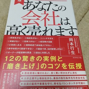 【再値下げ！一点限定早い者勝ち！送料無料】『あなたの会社は高く売れます　決定版・小さな会社のＭ＆Ａ』