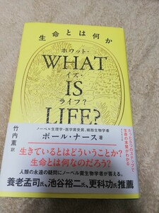 【再値下げ！一点限定早い者勝ち！送料無料】『ＷＨＡＴ　ＩＳ　ＬＩＦＥ？　生命とは何か』