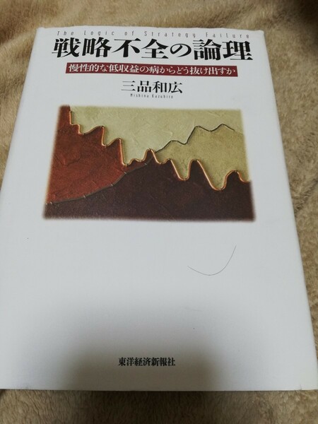 【再値下げ！一点限定早い者勝ち！送料無料】『戦略不全の論理　慢性的な低収益の病からどう抜け出すか』