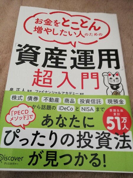 【再値下げ！一点限定早い者勝ち！送料無料】『お金をとことん増やしたい人のための「資産運用」超入門 』