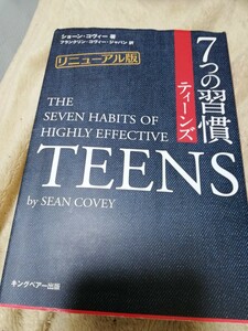 【大幅再値下げ！一点限定早い者勝ち！送料無料】『７つの習慣ティーンズ』 