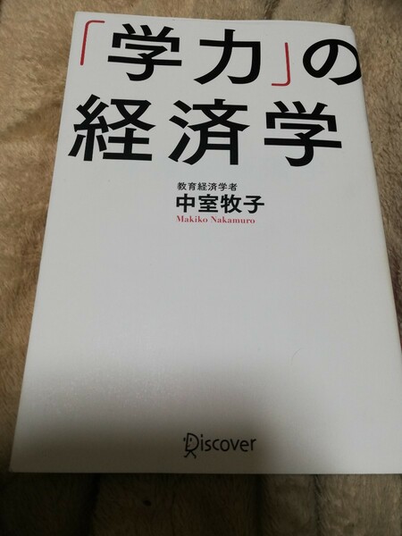 【再値下げ！一点限定早い者勝ち！送料無料】『「学力」の経済学』