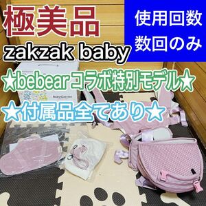 即決 使用2回のみ 極美品 bebear コラボ商品 zakzak baby ヒップシート 付属品完備 抱っこ紐 送料込み 4400円お値引きしました 早い者勝ち