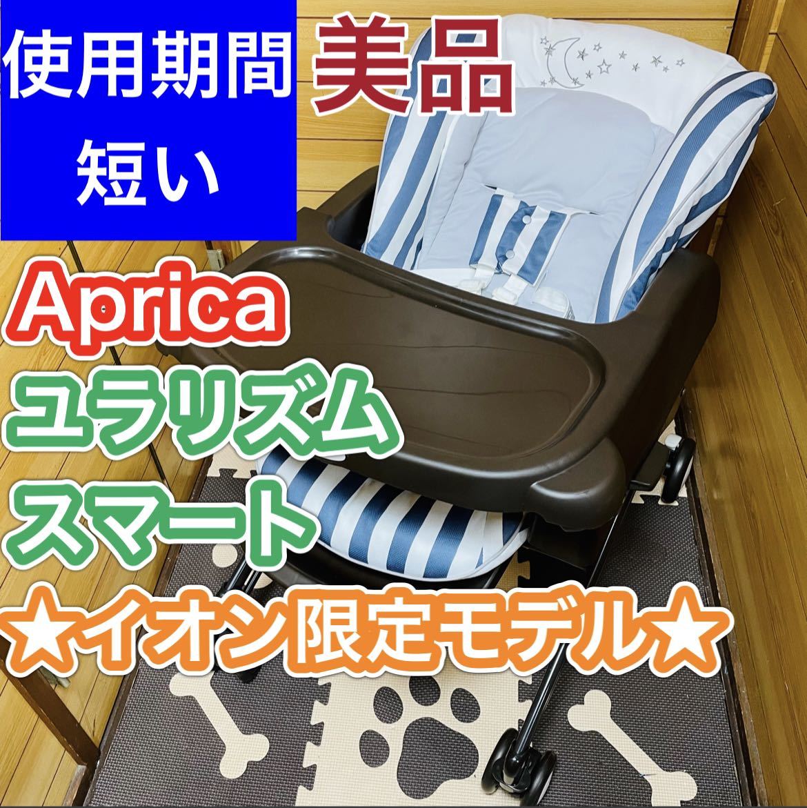 送料無料/新品 Aprica ユラリズム エアークッション コンフェッティ