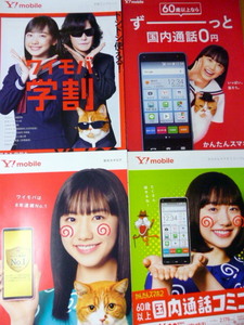 ◆　　４枚セット　Yモバイル　芦田愛菜　　カタログ　チラシ