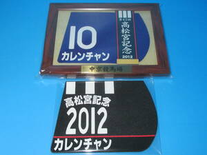 匿名送料無料 ☆第42回 高松宮記念 GⅠ 優勝 カレンチャン 額入り優勝レイ付ゼッケンコースター＆勝負服コースター 中京競馬場 ★☆即決！