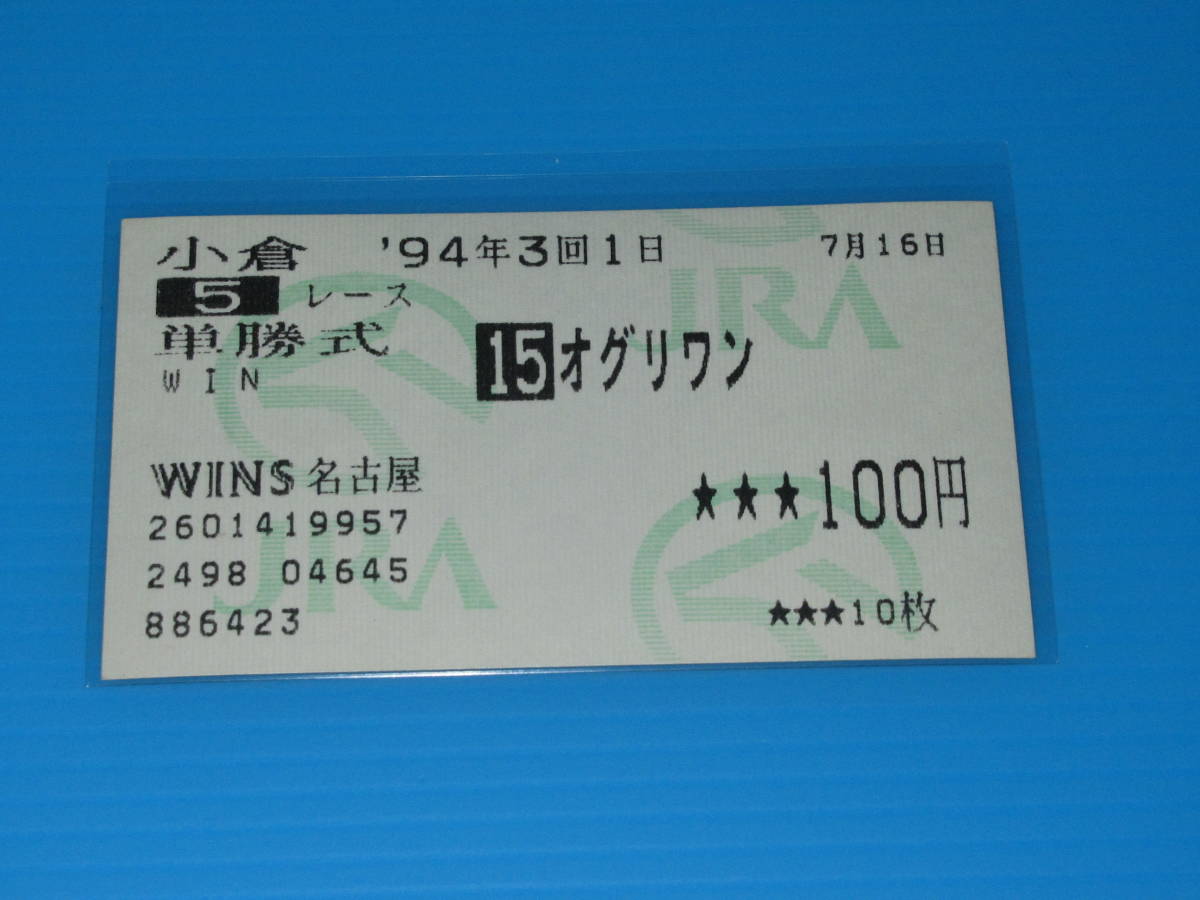 2024年最新】Yahoo!オークション -オグリキャップ 馬券(競馬)の中古品 